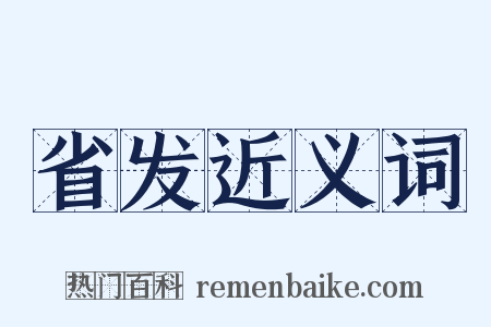 省发近义词是什么意思的图片